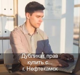 Оформление удостоверение в г. Нефтекамск (Дубликат прав купить с гарантией в Нефтекамске — Полностью официально) - инструктор Олег 94