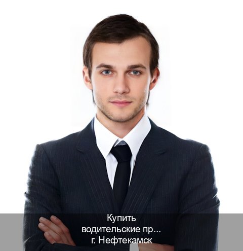 Помощь с корочки в г. Нефтекамск (Купить водительские права категории E в Нефтекамске — Полный пакет срочно) - инструктор Максим 90
