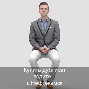 Сделать права в г. Нефтекамск (Купить дубликат водительского удостоверения в Нефтекамске — Официальная справка) - инструктор Иван 86