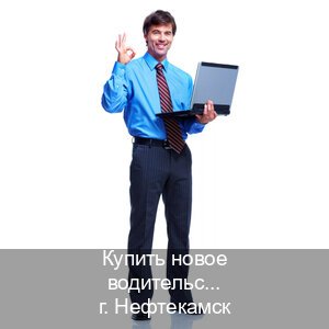 Получить корочки в г. Нефтекамск (Купить новое водительское удостоверение в Нефтекамске — Содействие при лишении) - инструктор Евгений 88