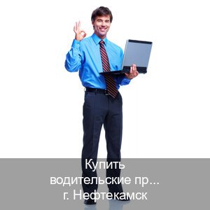 Сделать корочки в г. Нефтекамск (Купить водительские права без экзаменов в Нефтекамске) - инструктор Владимир 13