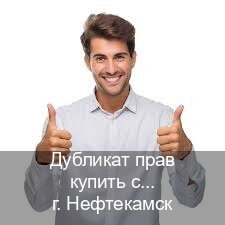 Сделать документы в г. Нефтекамск (Дубликат прав купить с гарантией в Нефтекамске — Полностью официально) - инструктор Дмитрий 64