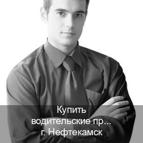 Получить удостоверение в г. Нефтекамск (Купить водительские права категории E в Нефтекамске — Полный пакет срочно) - инструктор Алексей 38