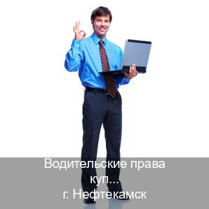 Помощь с права в г. Нефтекамск (Водительские права купить в Нефтекамске) - инструктор Алексей 69