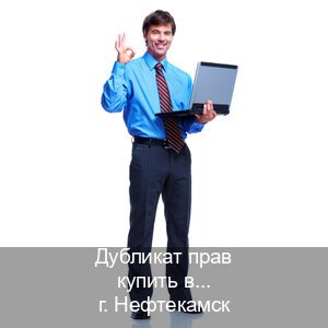 Легальные корочки в г. Нефтекамск (Дубликат прав купить в Нефтекамске) - инструктор Александр 64