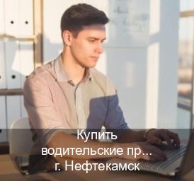 Получить корочки в г. Нефтекамск (Купить водительские права категории C в Нефтекамске — Зеркала права) - инструктор Владимир 13