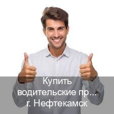 Легальные удостоверение в г. Нефтекамск (Купить водительские права без автошколы в Нефтекамске) - инструктор Евгений 85